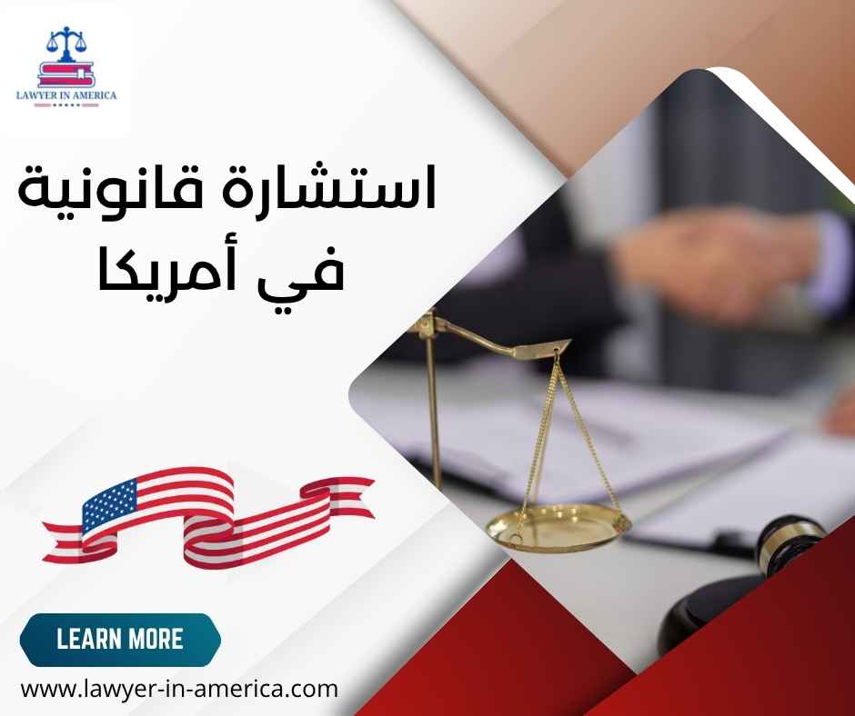 استشارة قانونية في أمريكا استشارة قانونية في أمريكا