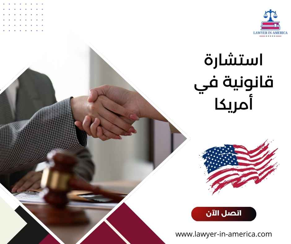 استشارة قانونية في أمريكا استشارة قانونية في أمريكا