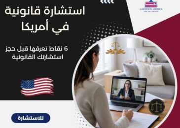 استشارة قانونية في أمريكا