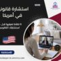 استشارة قانونية في أمريكا