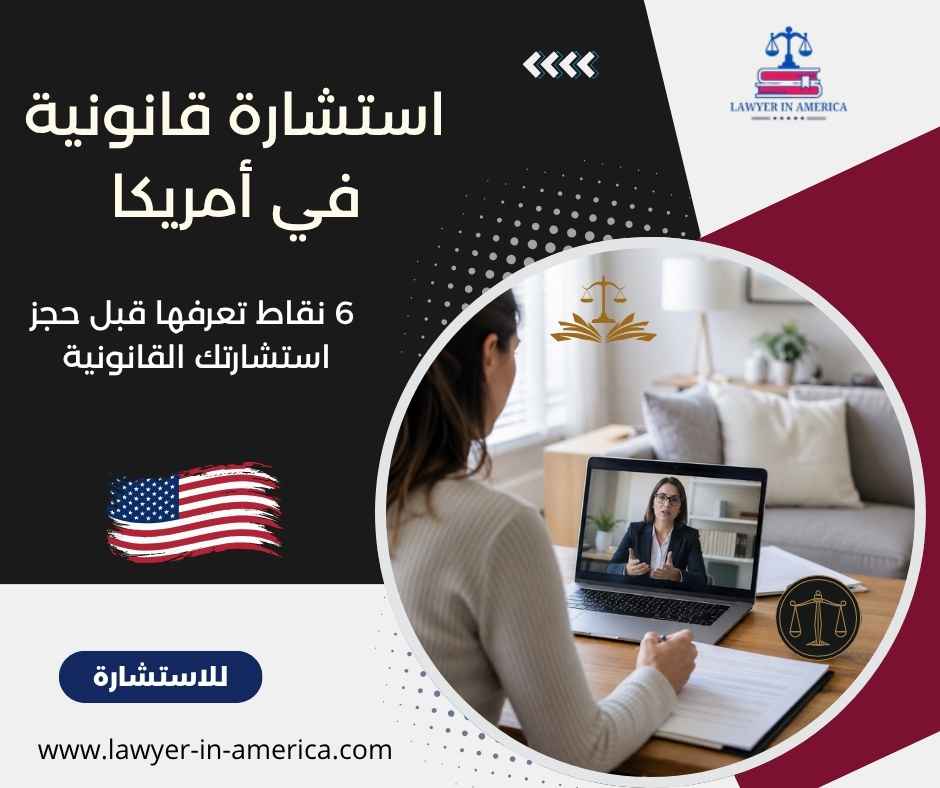 استشارة قانونية في أمريكا