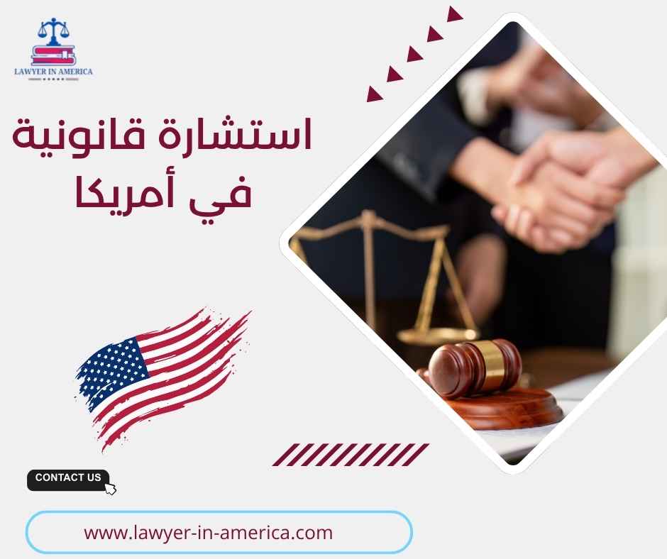 استشارة قانونية في أمريكا استشارة قانونية في أمريكا