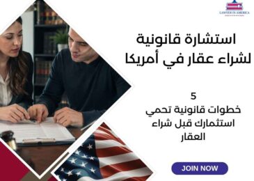 استشارة قانونية لشراء عقار في أمريكا