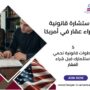 استشارة قانونية لشراء عقار في أمريكا