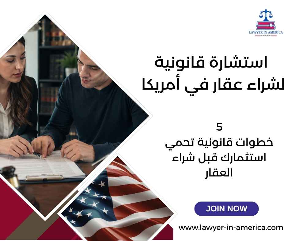 استشارة قانونية لشراء عقار في أمريكا
