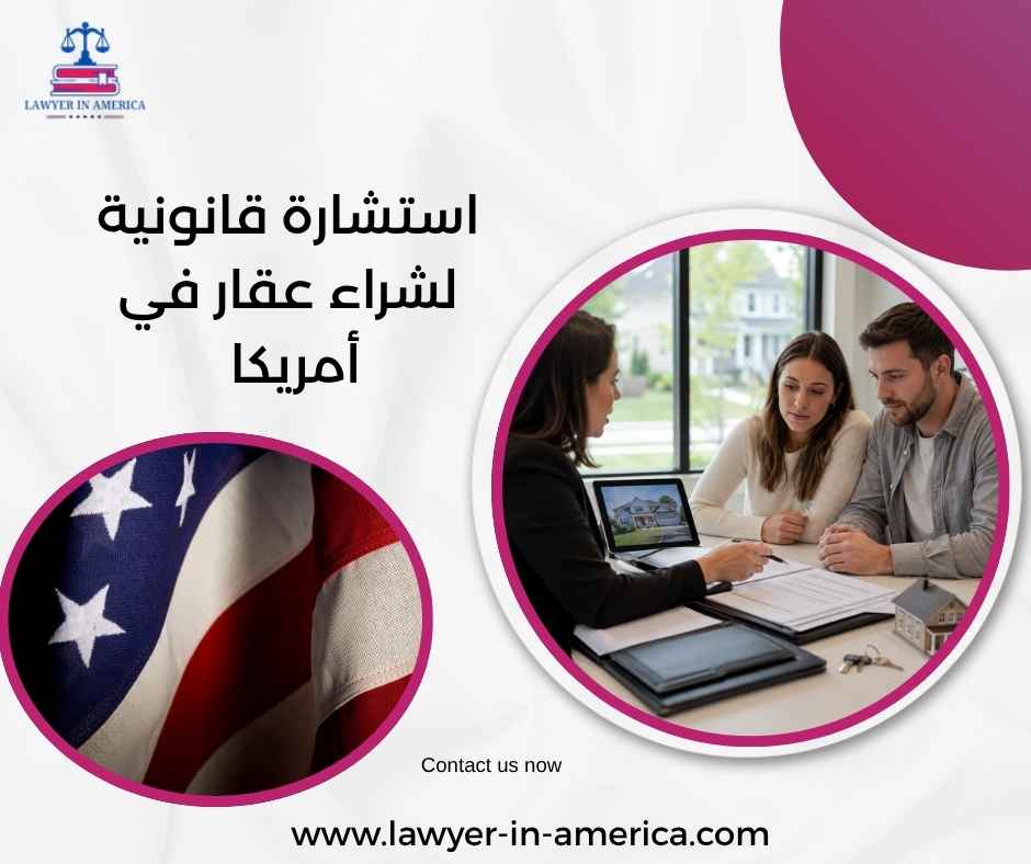 استشارة قانونية لشراء عقار في أمريكا استشارة قانونية لشراء عقار في أمريكا