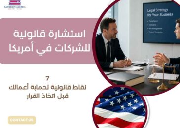 استشارة قانونية للشركات في أمريكا