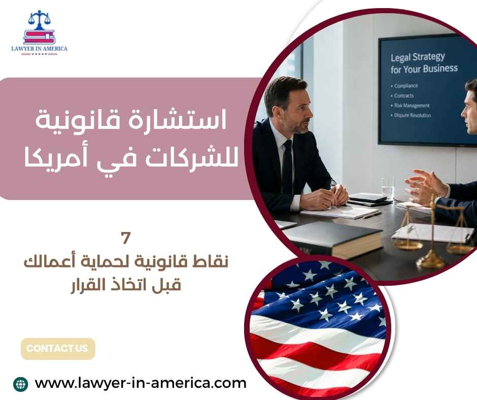 استشارة قانونية للشركات في أمريكا