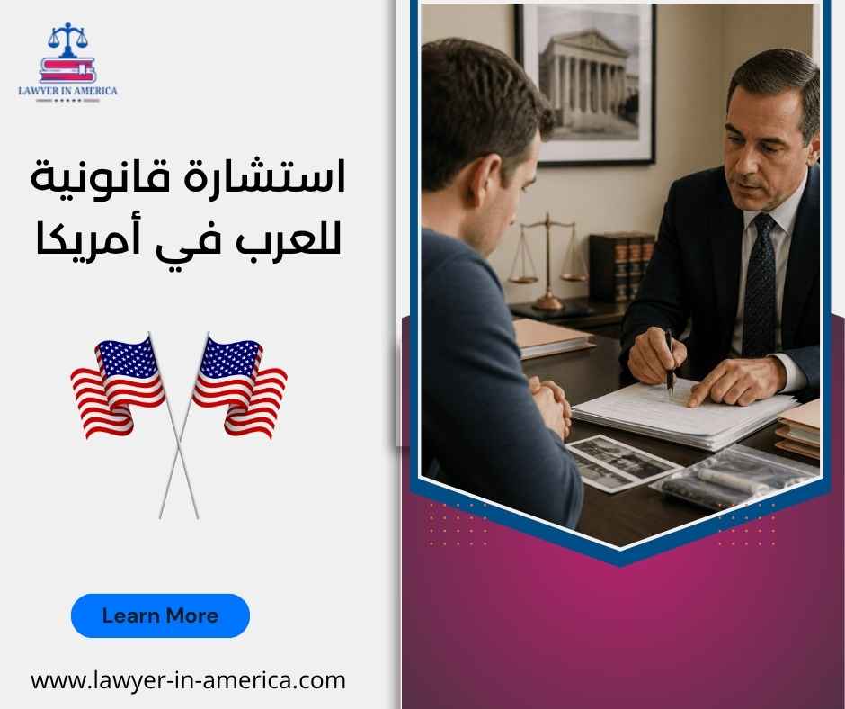 استشارة قانونية للعرب في أمريكا استشارة قانونية للعرب في أمريكا