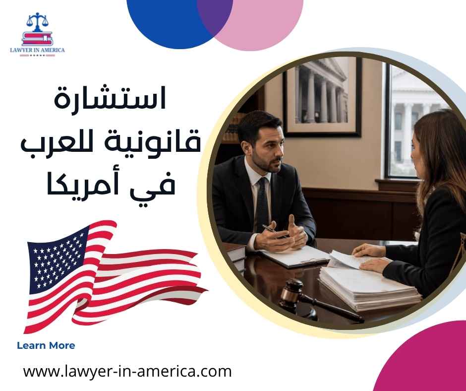 استشارة قانونية للعرب في أمريكا استشارة قانونية للعرب في أمريكا