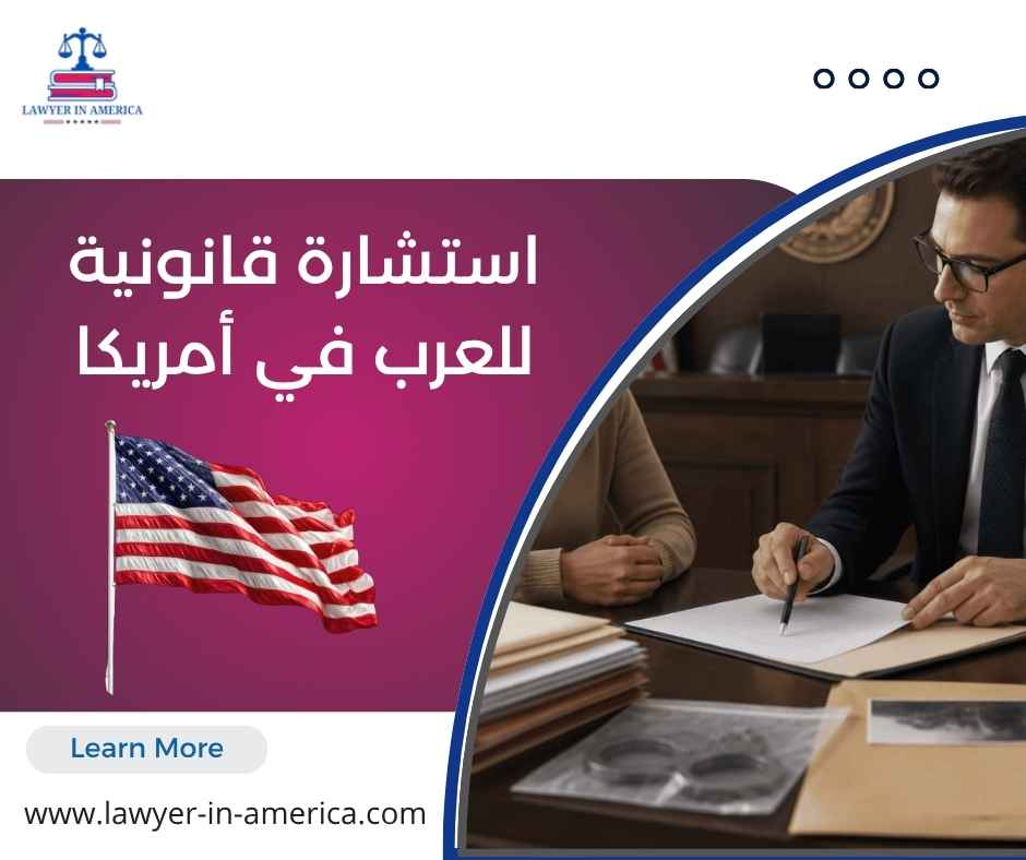 استشارة قانونية للعرب في أمريكا استشارة قانونية للعرب في أمريكا