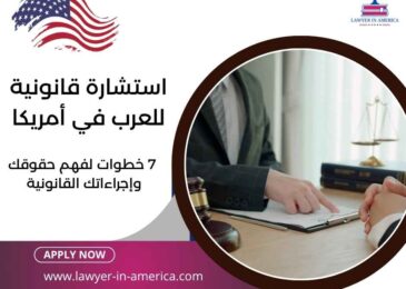 استشارة قانونية للعرب في أمريكا
