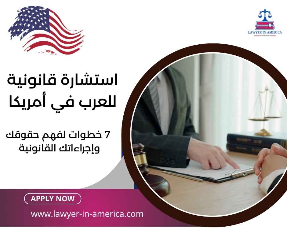 استشارة قانونية للعرب في أمريكا