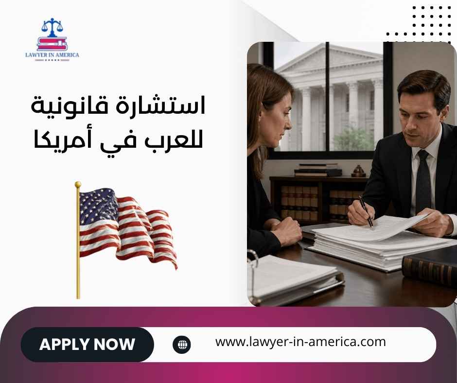 استشارة قانونية للعرب في أمريكا استشارة قانونية للعرب في أمريكا
