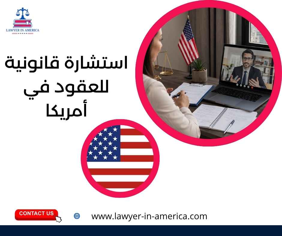 استشارة قانونية للعقود في أمريكا