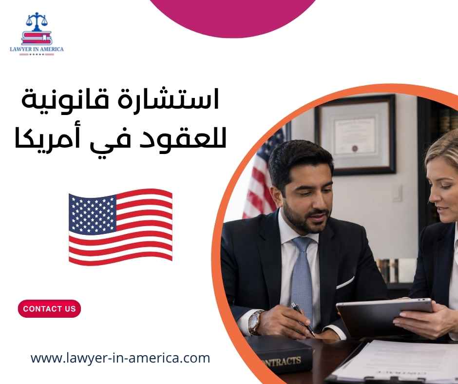 استشارة قانونية للعقود في أمريكا
