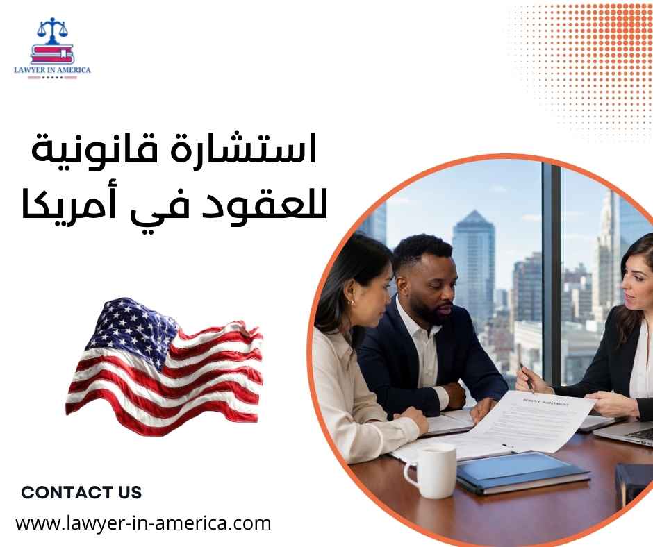 استشارة قانونية للعقود في أمريكا