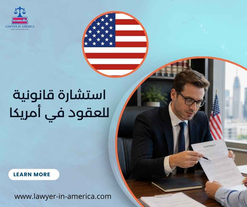 استشارة قانونية للعقود في أمريكا