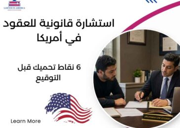 استشارة قانونية للعقود في أمريكا