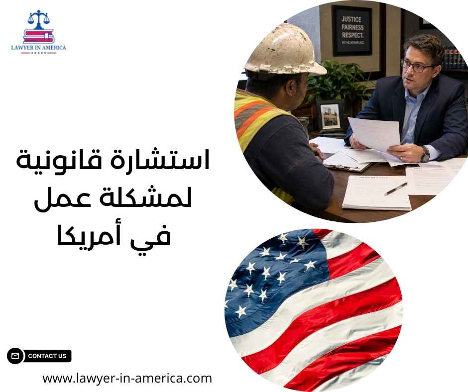 استشارة قانونية لمشكلة عمل في أمريكا