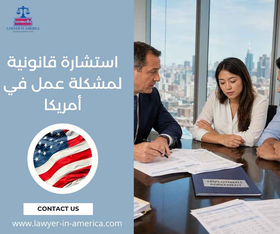 استشارة قانونية لمشكلة عمل في أمريكا
