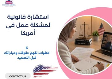 استشارة قانونية لمشكلة عمل في أمريكا
