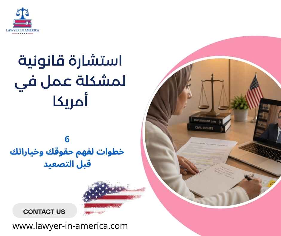استشارة قانونية لمشكلة عمل في أمريكا