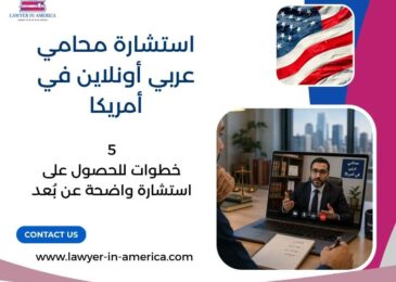 استشارة محامي عربي أونلاين في أمريكا
