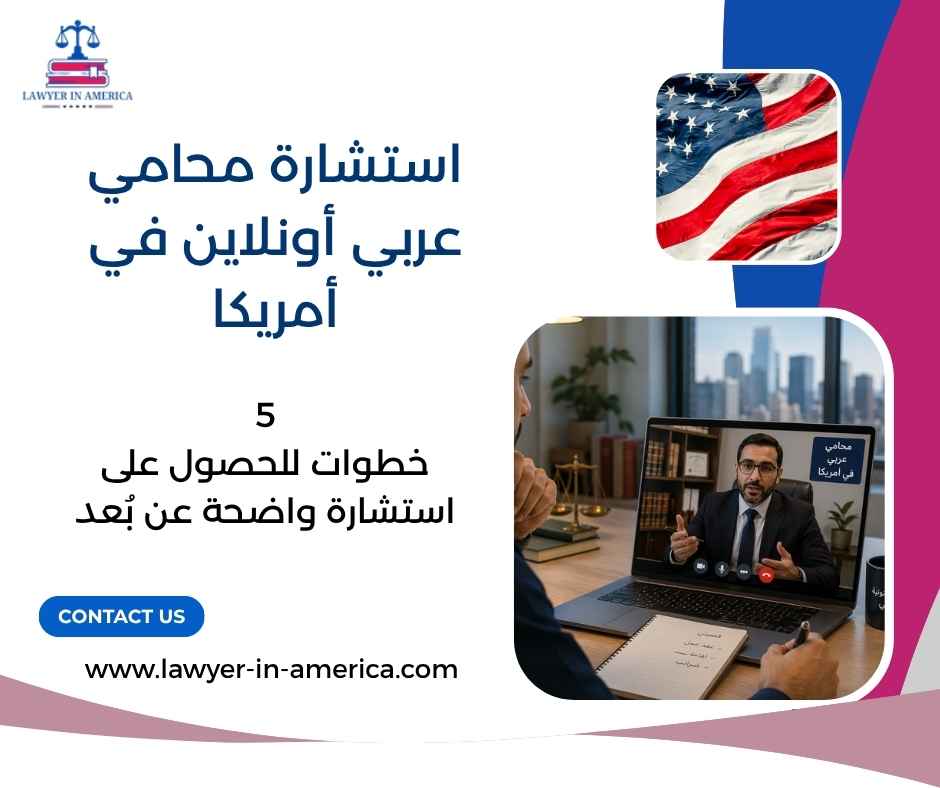 استشارة محامي عربي أونلاين في أمريكا