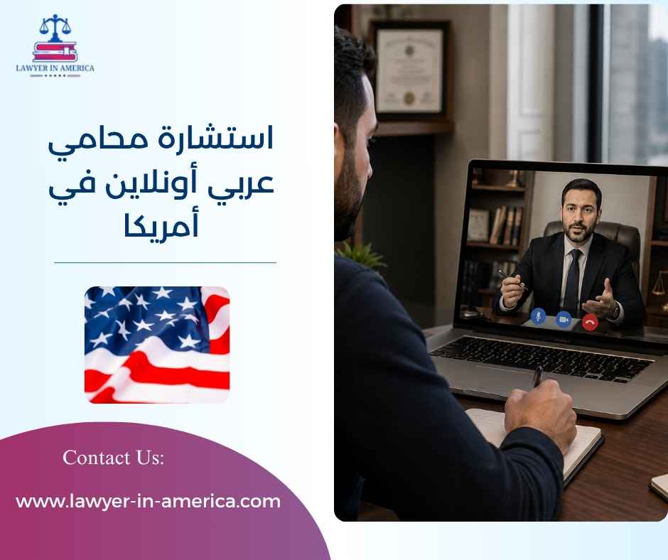 استشارة محامي عربي أونلاين في أمريكا استشارة محامي عربي أونلاين في أمريكا