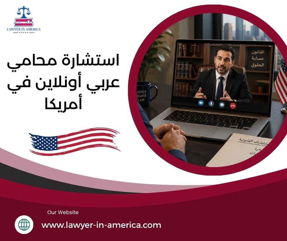 استشارة محامي عربي أونلاين في أمريكا استشارة محامي عربي أونلاين في أمريكا