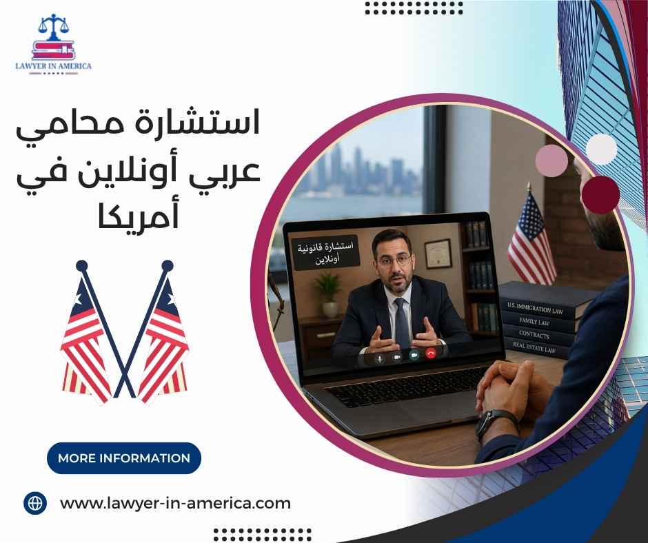 استشارة محامي عربي أونلاين في أمريكا استشارة محامي عربي أونلاين في أمريكا