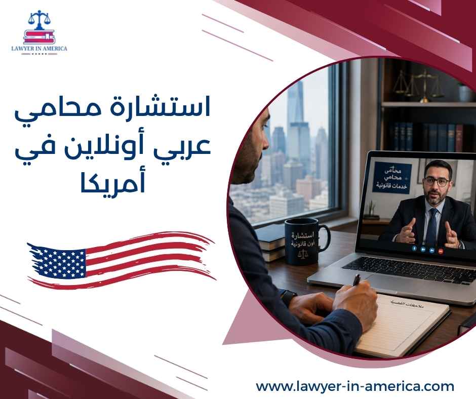 استشارة محامي عربي أونلاين في أمريكا استشارة محامي عربي أونلاين في أمريكا