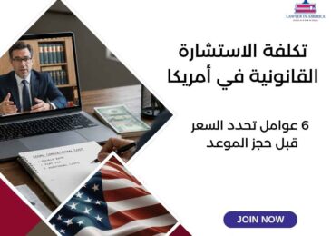 تكلفة الاستشارة القانونية في أمريكا