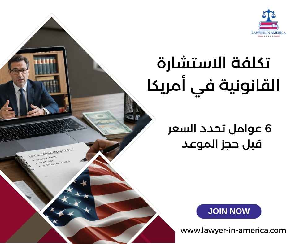 تكلفة الاستشارة القانونية في أمريكا