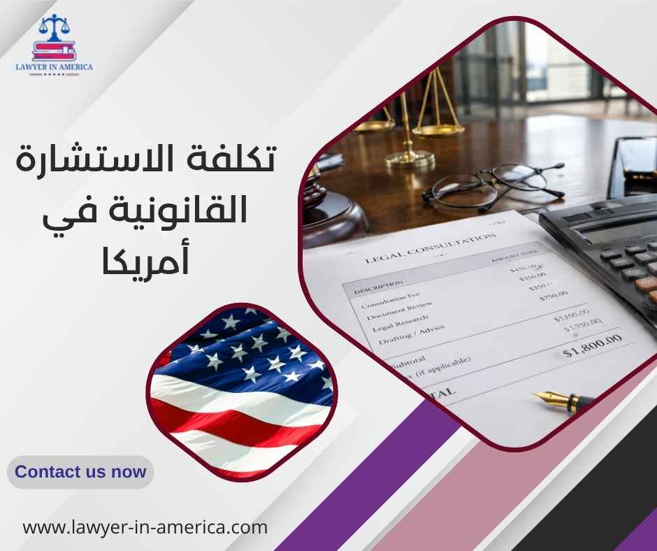 تكلفة الاستشارة القانونية في أمريكا تكلفة الاستشارة القانونية في أمريكا