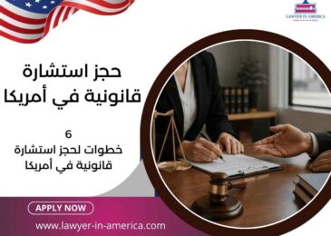 حجز استشارة قانونية في أمريكا