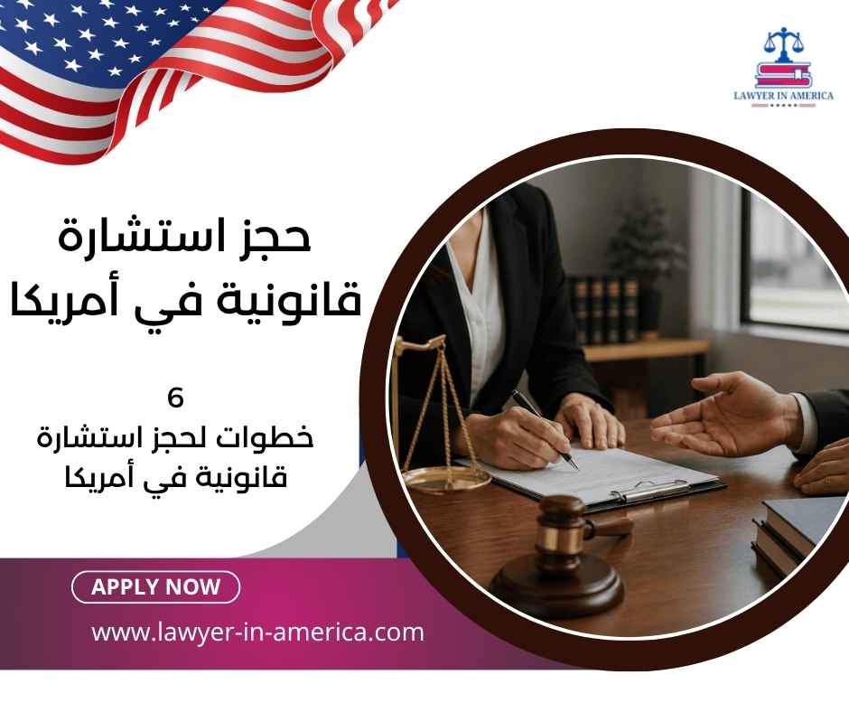 حجز استشارة قانونية في أمريكا