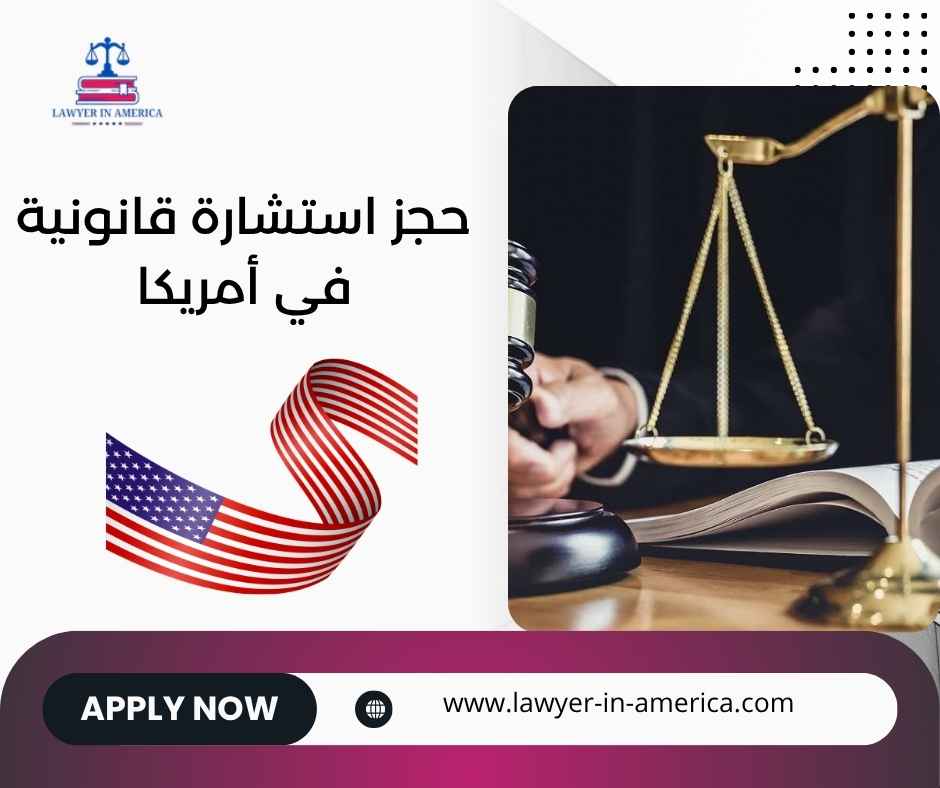 حجز استشارة قانونية في أمريكا حجز استشارة قانونية في أمريكا