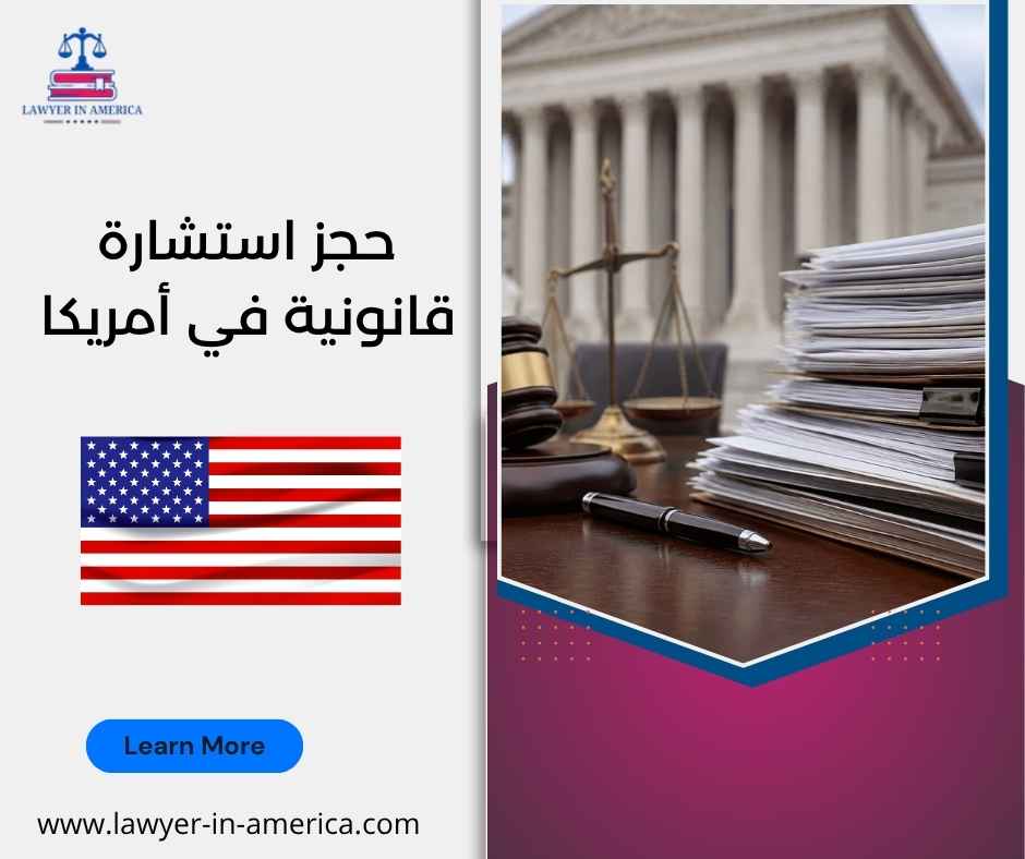 حجز استشارة قانونية في أمريكا حجز استشارة قانونية في أمريكا