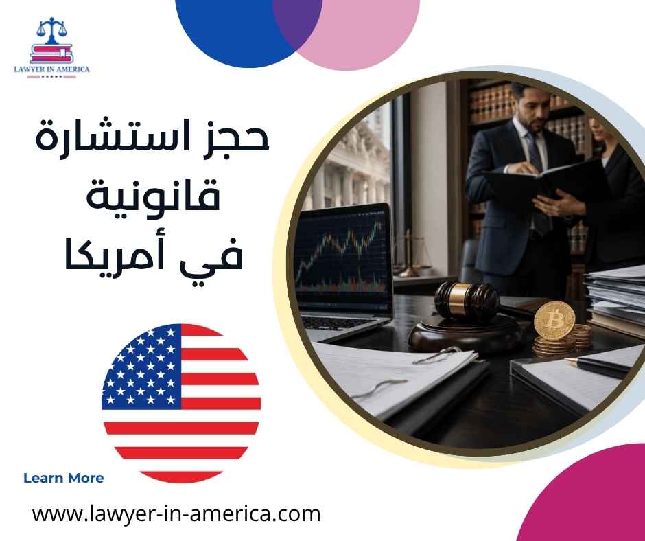 حجز استشارة قانونية في أمريكا حجز استشارة قانونية في أمريكا