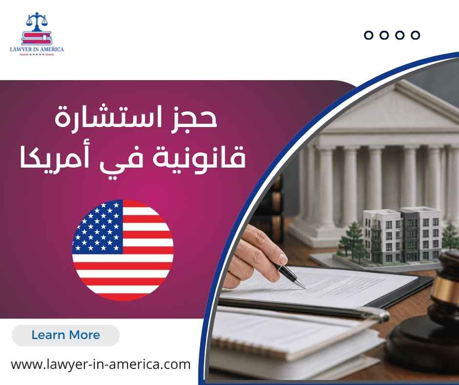 حجز استشارة قانونية في أمريكا حجز استشارة قانونية في أمريكا