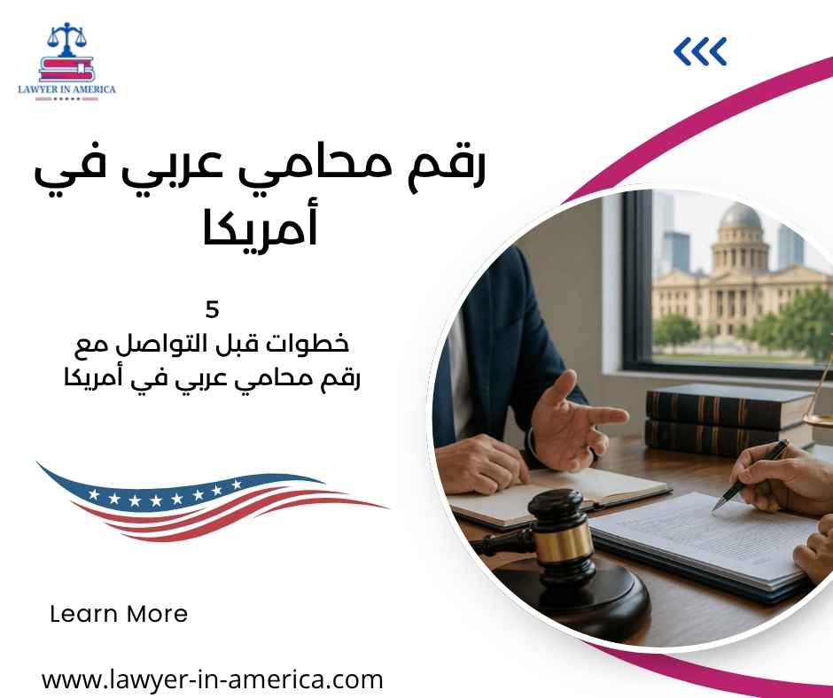 رقم محامي عربي في أمريكا