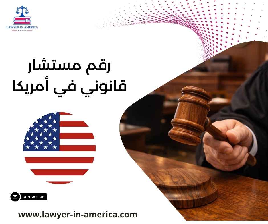 رقم مستشار قانوني في أمريكا رقم مستشار قانوني في أمريكا