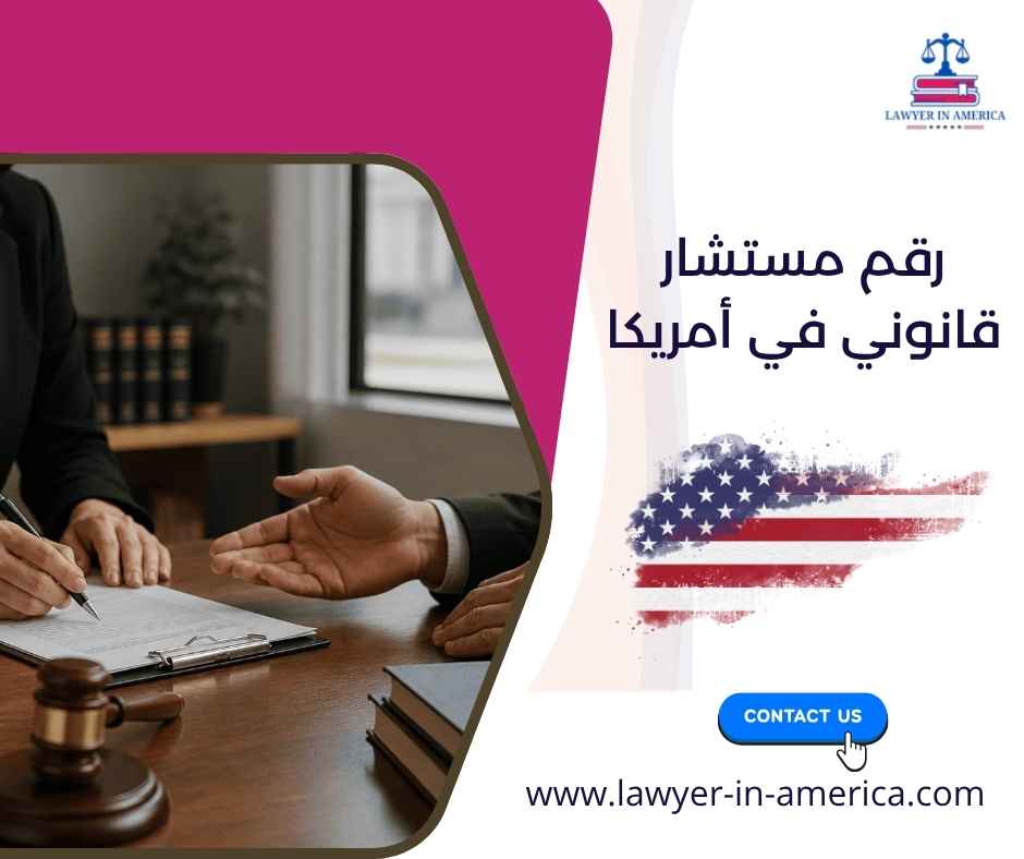 رقم مستشار قانوني في أمريكا رقم مستشار قانوني في أمريكا
