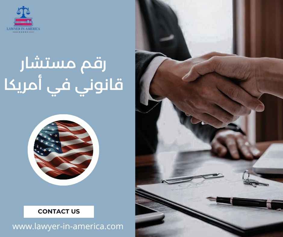 رقم مستشار قانوني في أمريكا رقم مستشار قانوني في أمريكا