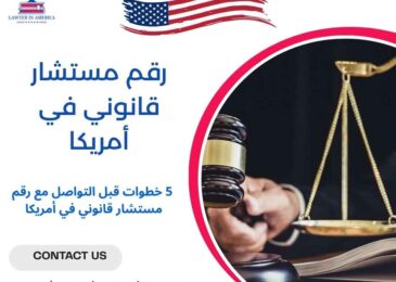 رقم مستشار قانوني في أمريكا