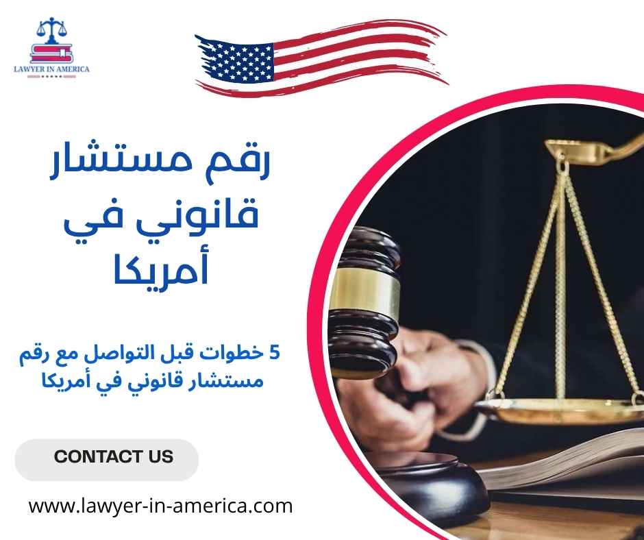 رقم مستشار قانوني في أمريكا