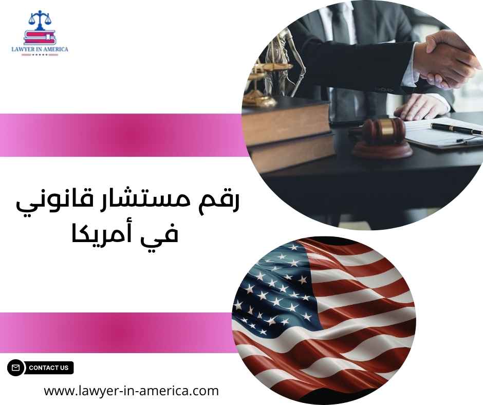 رقم مستشار قانوني في أمريكا رقم مستشار قانوني في أمريكا