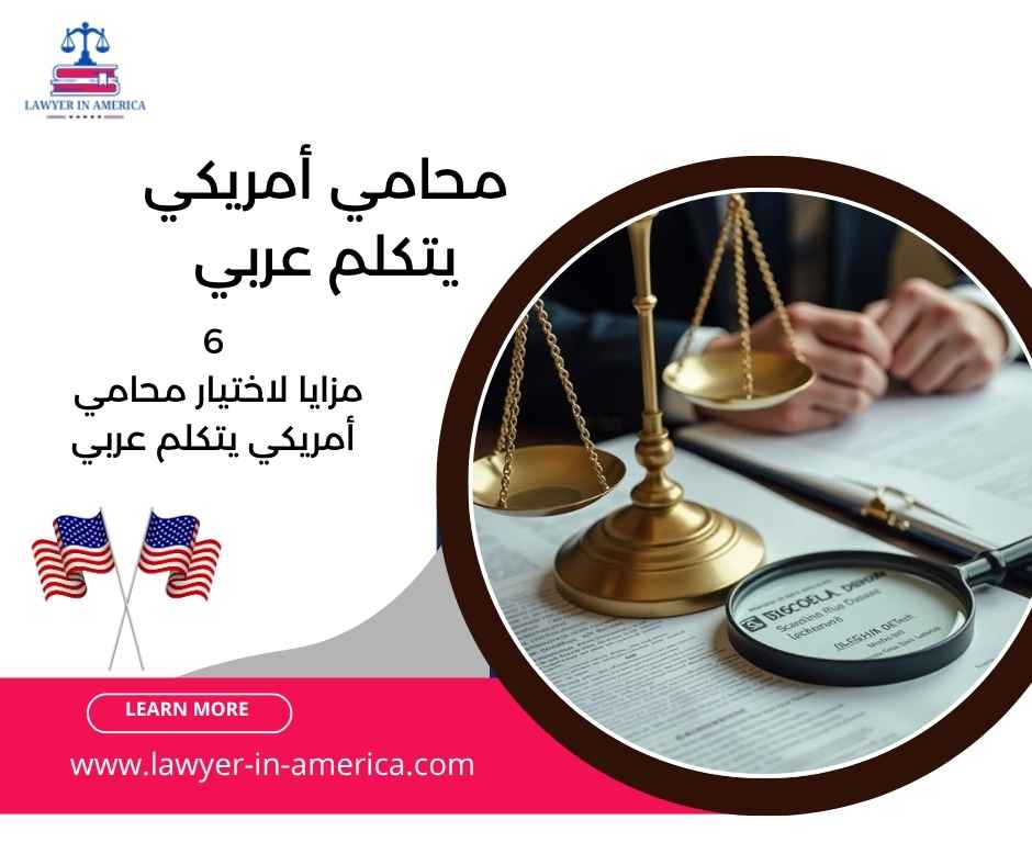 محامي أمريكي يتكلم عربي